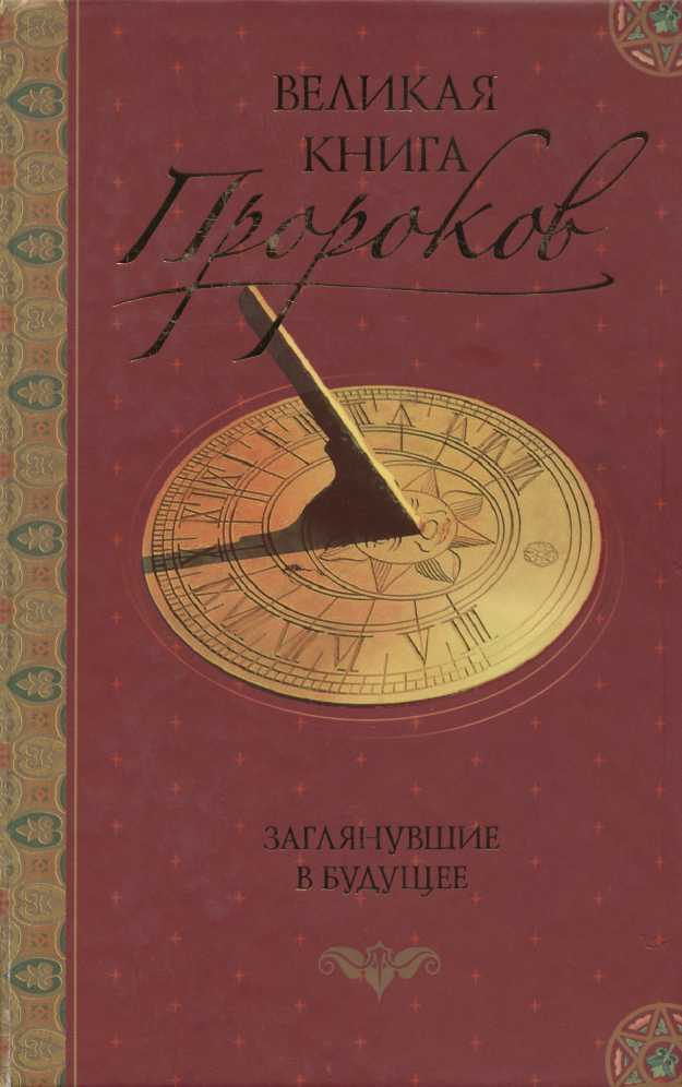 Великая книга пророков: Книга 2. Заглянувшие в будущее