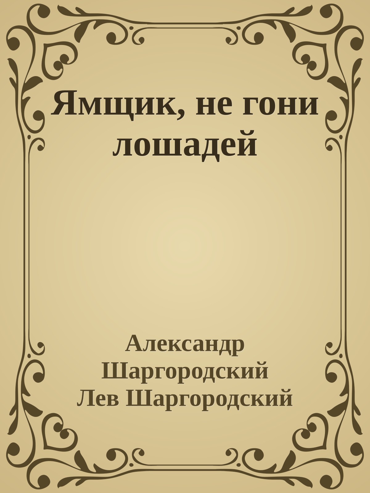 Ямщик, не гони лошадей