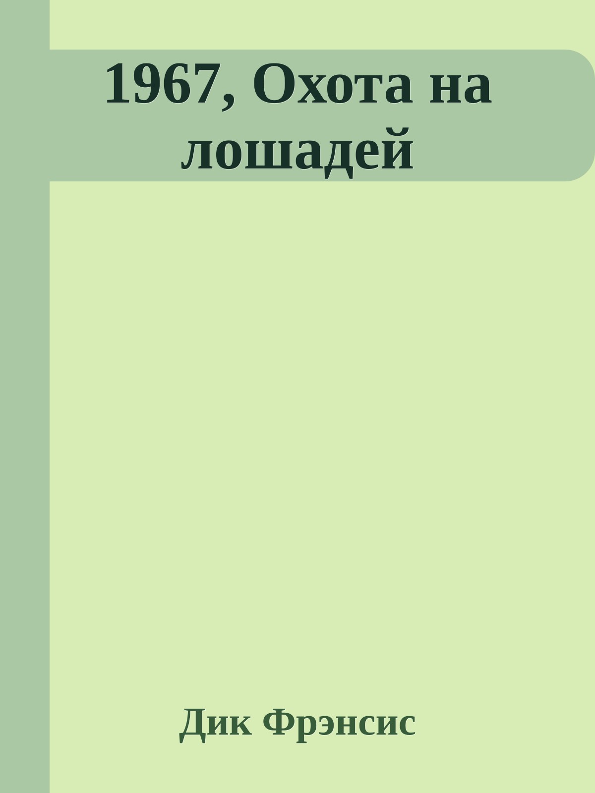 1967, Охота на лошадей
