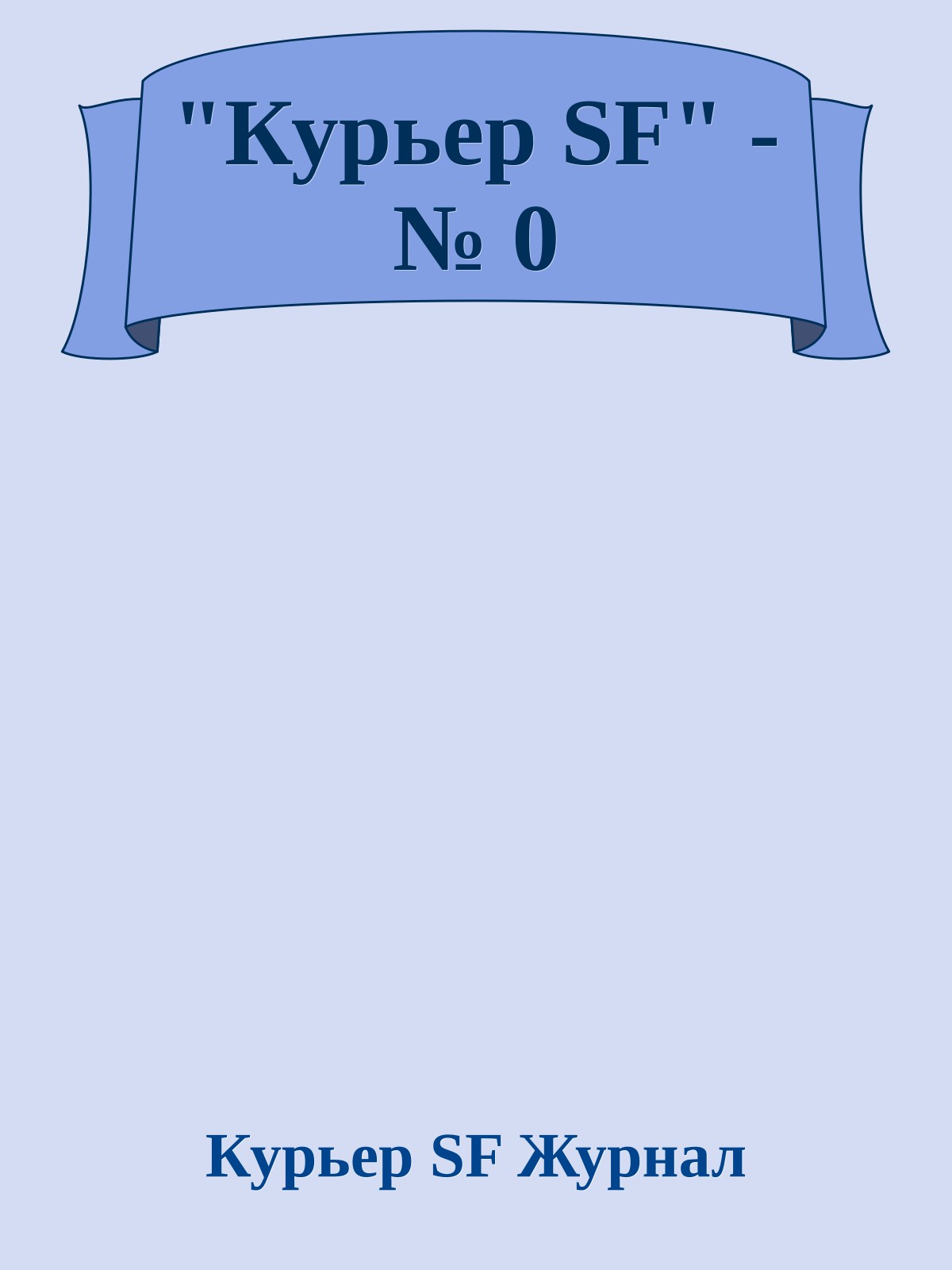 "Куpьеp SF" - № 0
