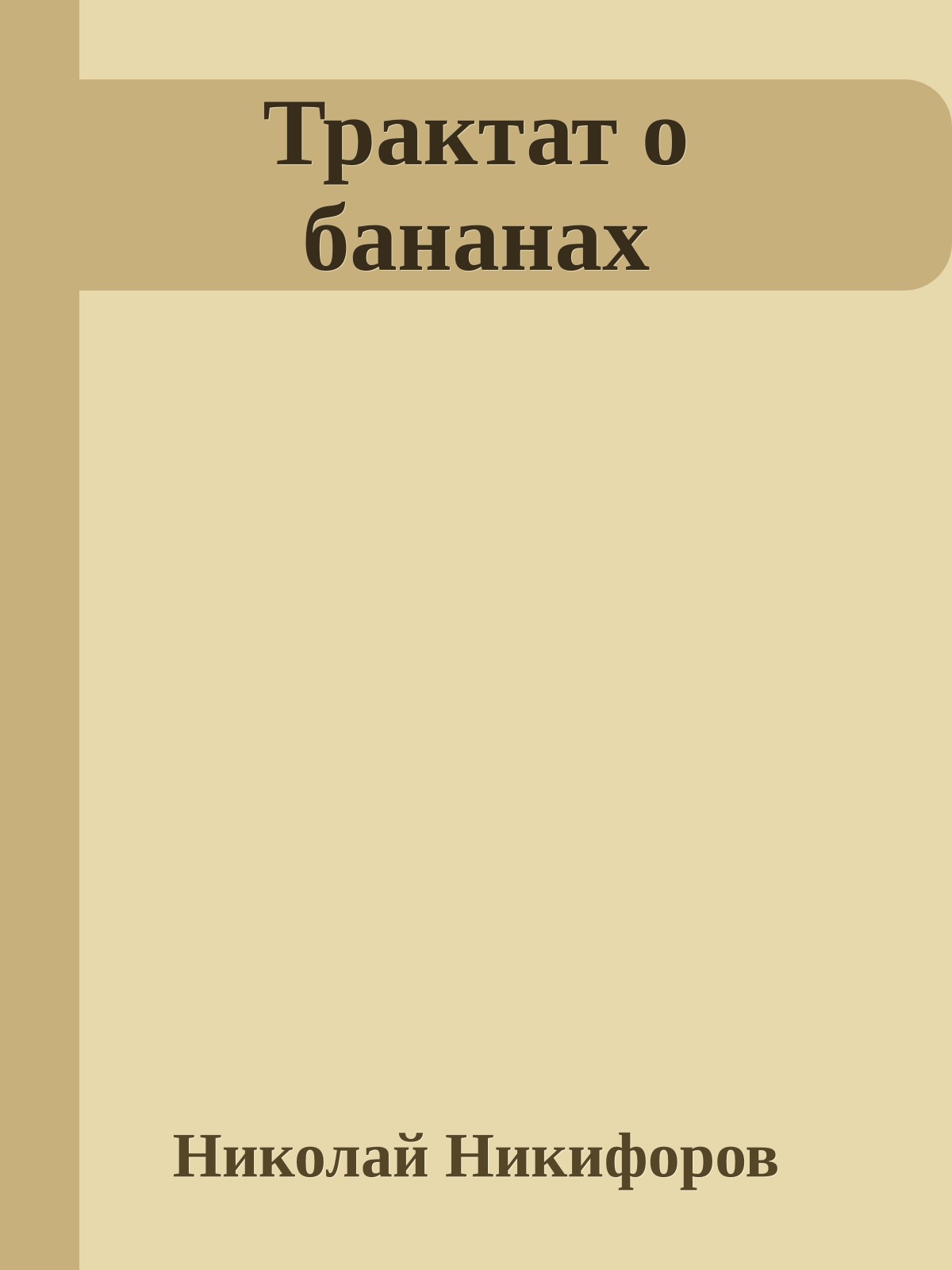 Трактат о бананах