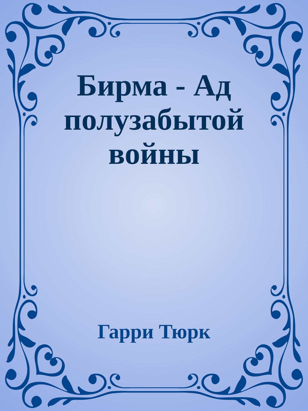 Бирма - Ад полузабытой войны
