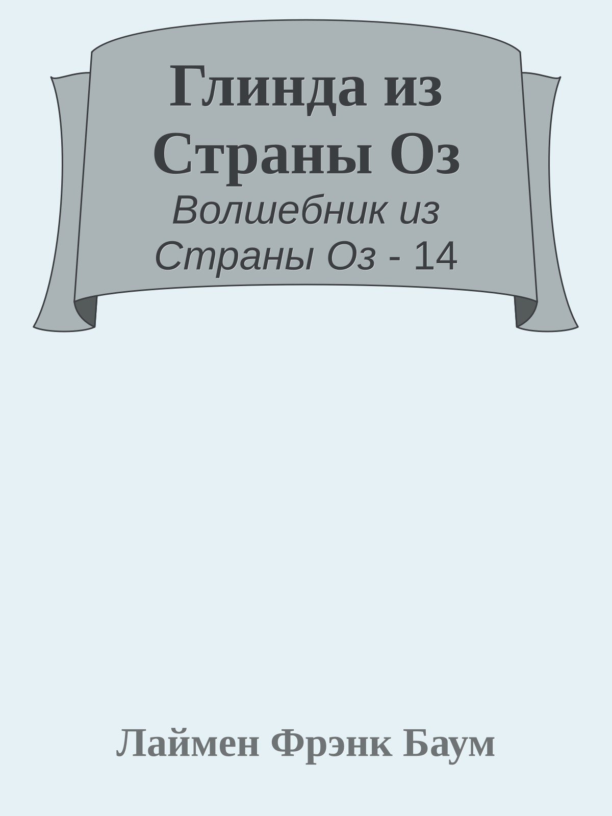 Глинда из Страны Оз