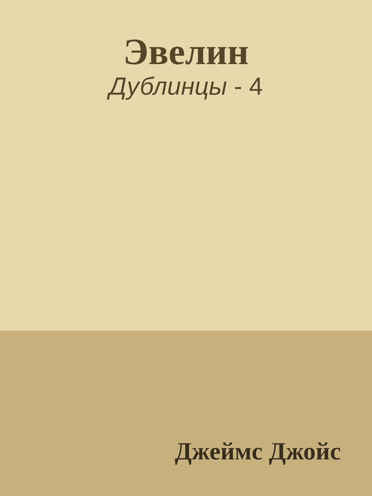 Эвелин