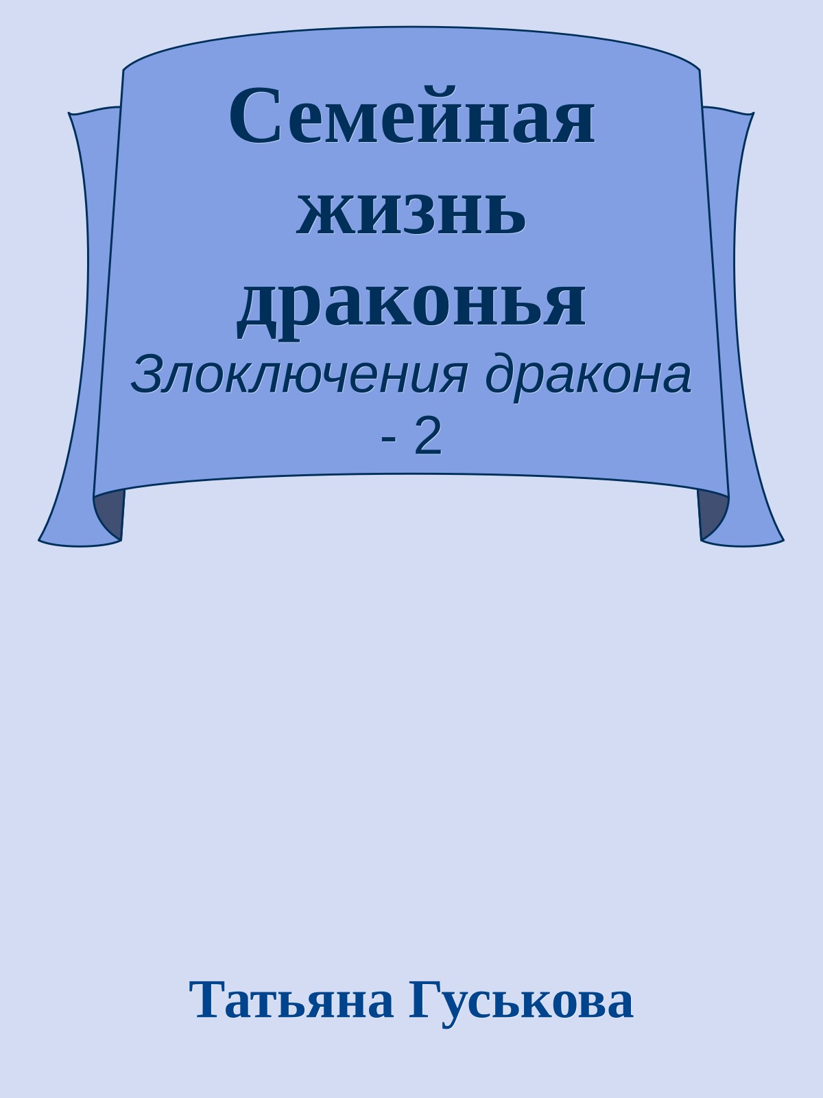 Семейная жизнь драконья