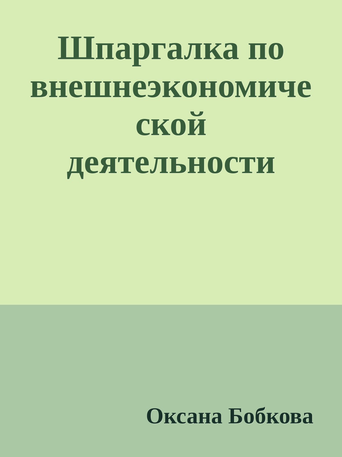 Шпаргалка по внешнеэкономической деятельности