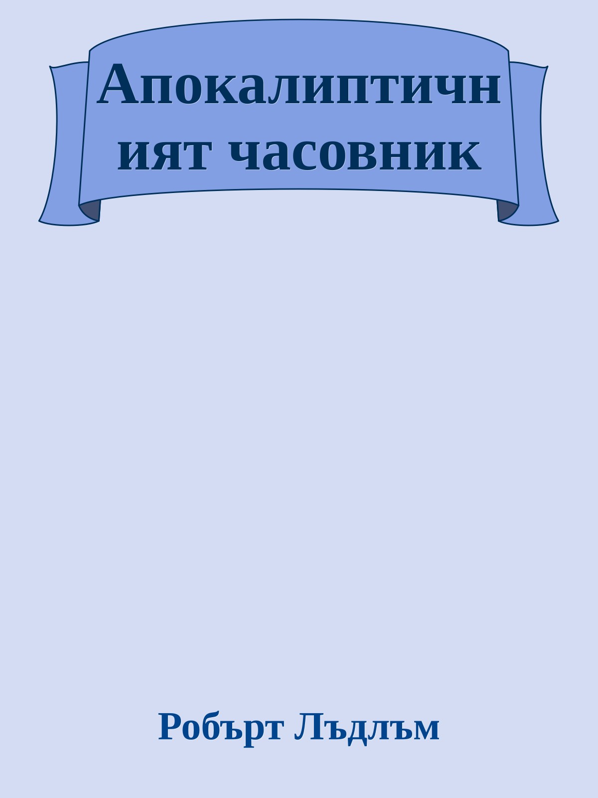 Апокалиптичният часовник