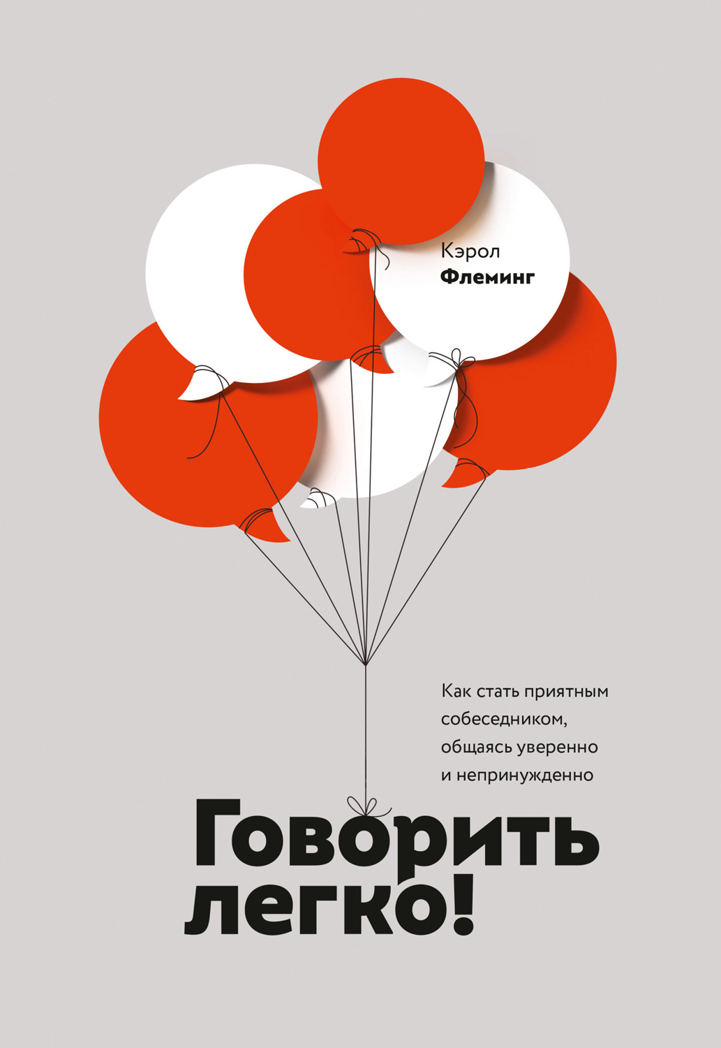 Говорить легко