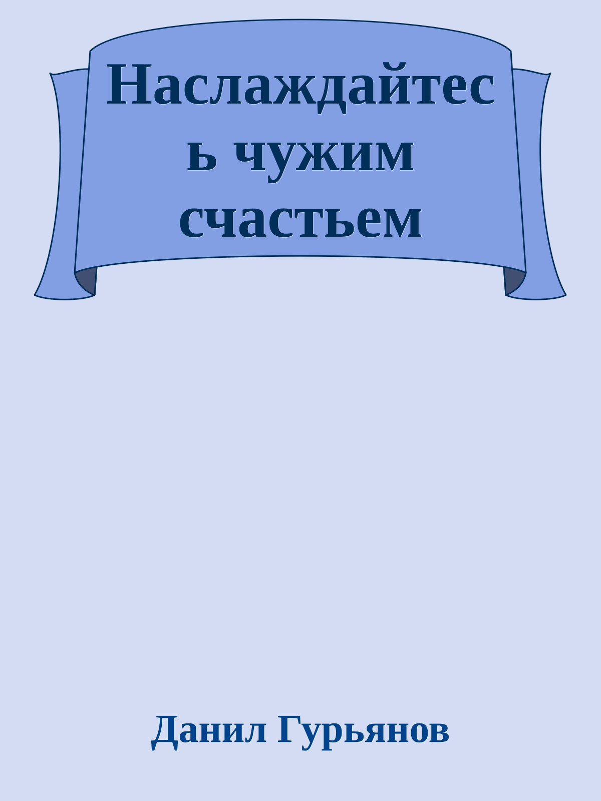 Наслаждайтесь чужим счастьем