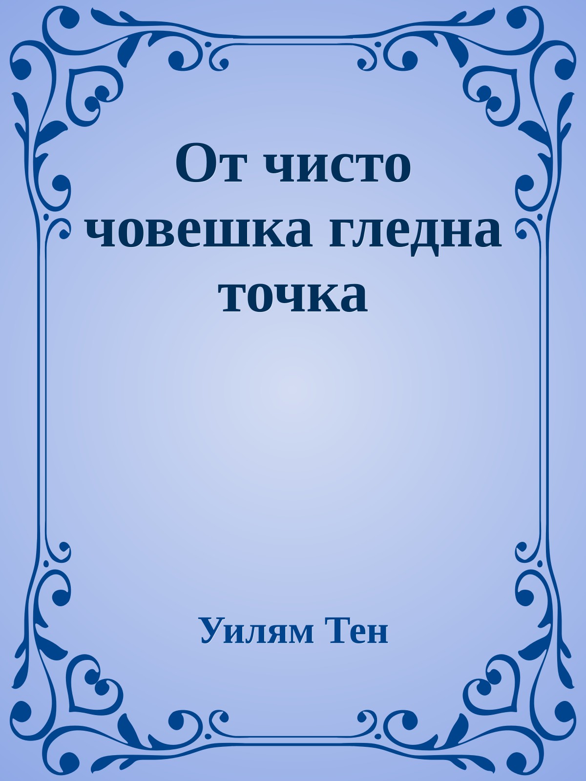 От чисто човешка гледна точка