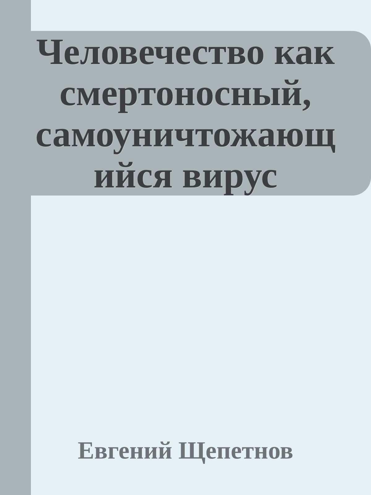 Человечество как смертоносный, самоуничтожающийся вирус