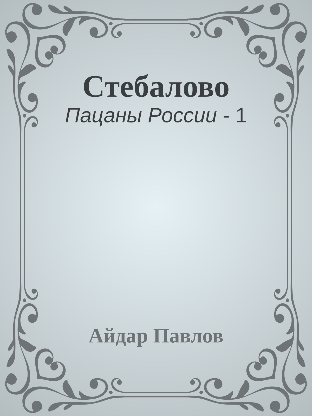 Стебалово