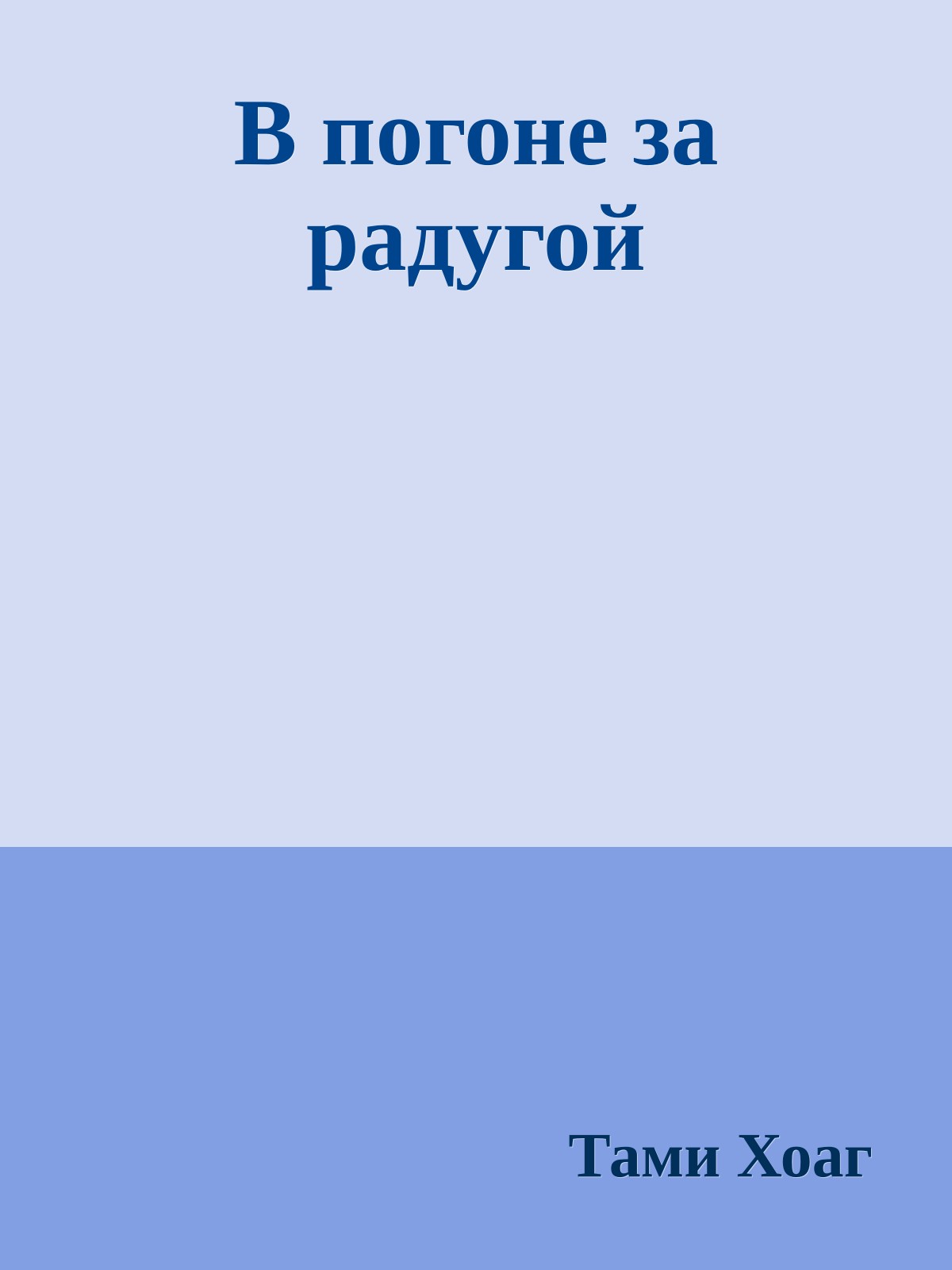 В погоне за радугой