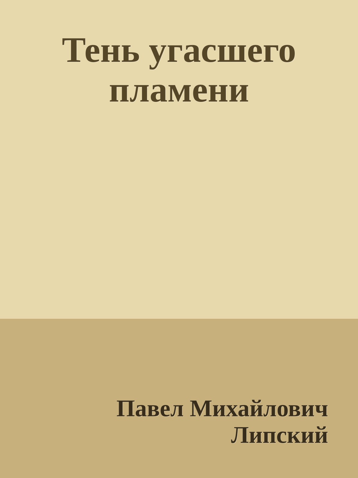 Тень угасшего пламени