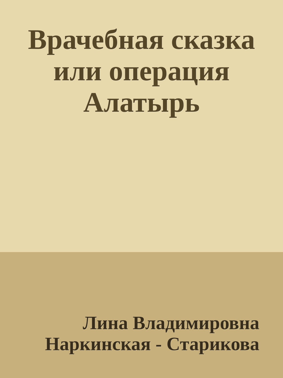 Врачебная сказка или операция Алатырь