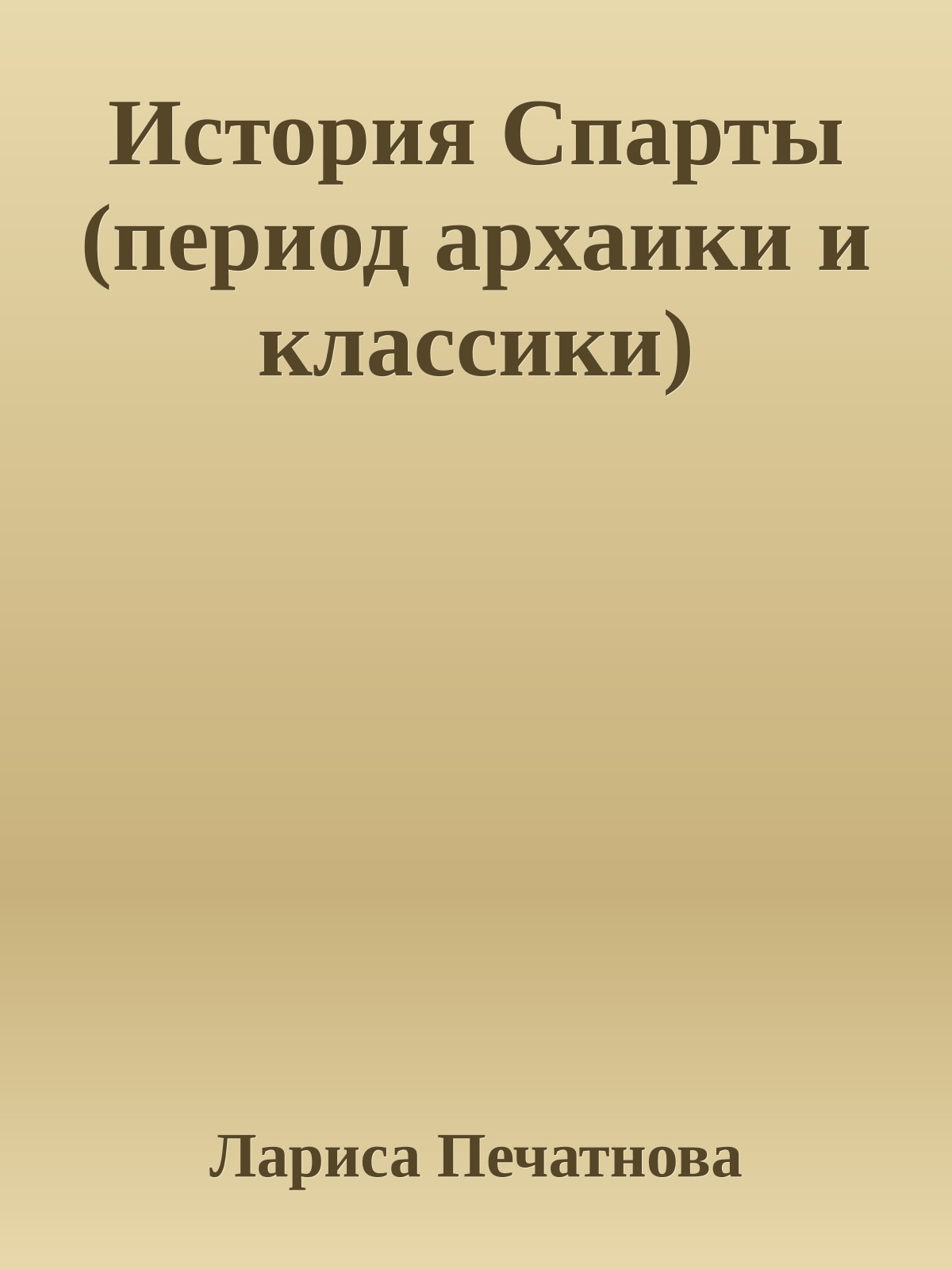 История Спарты (период архаики и классики)