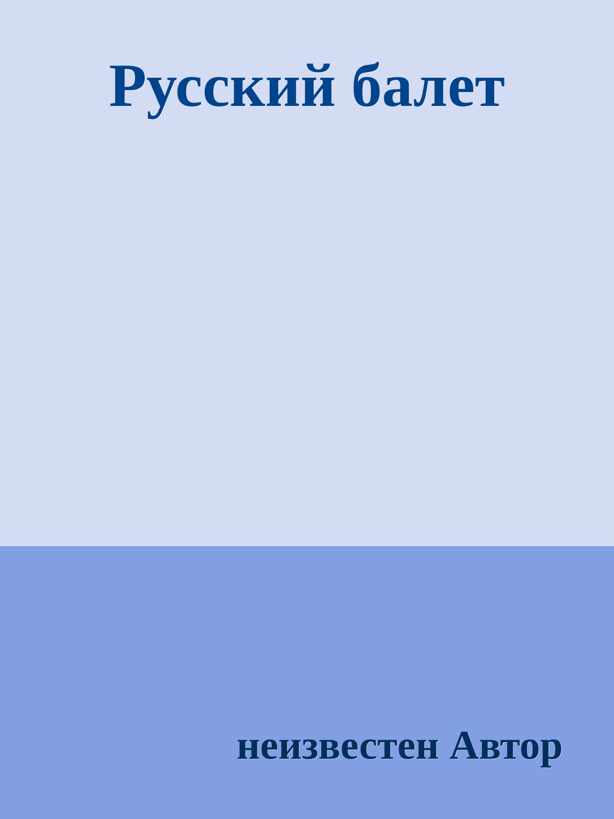 Русский балет