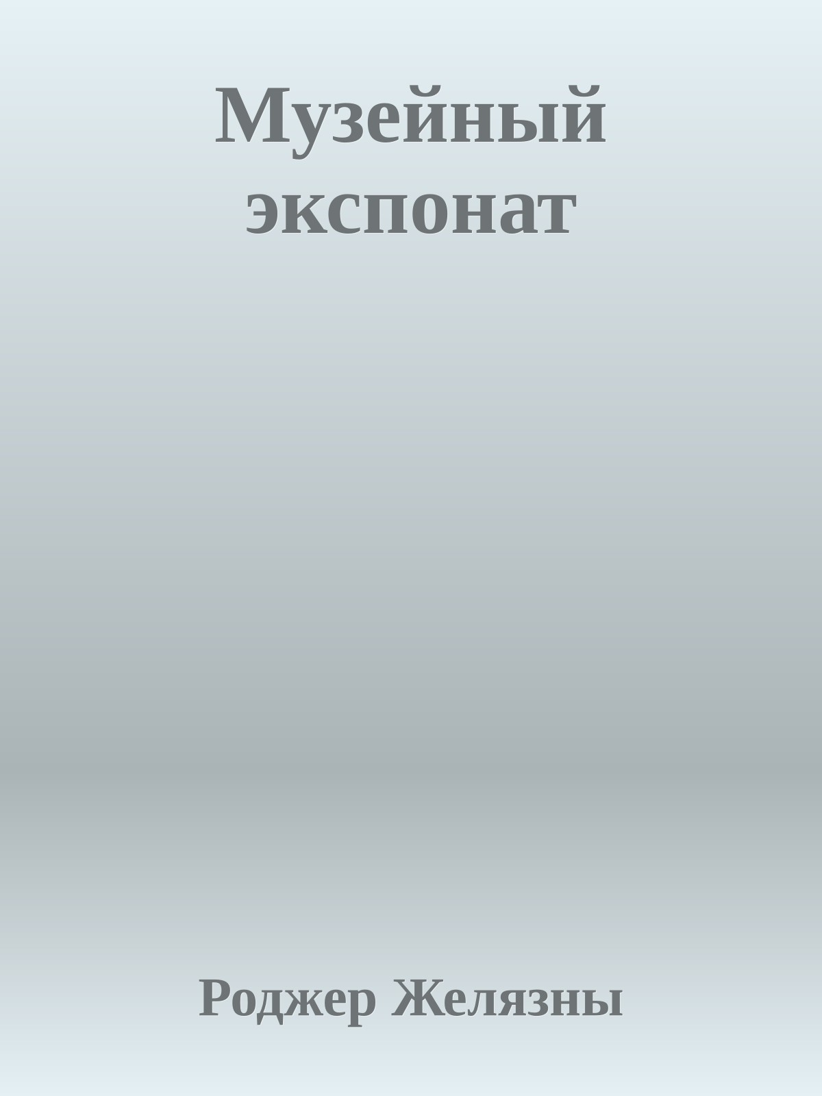 Музейный экспонат