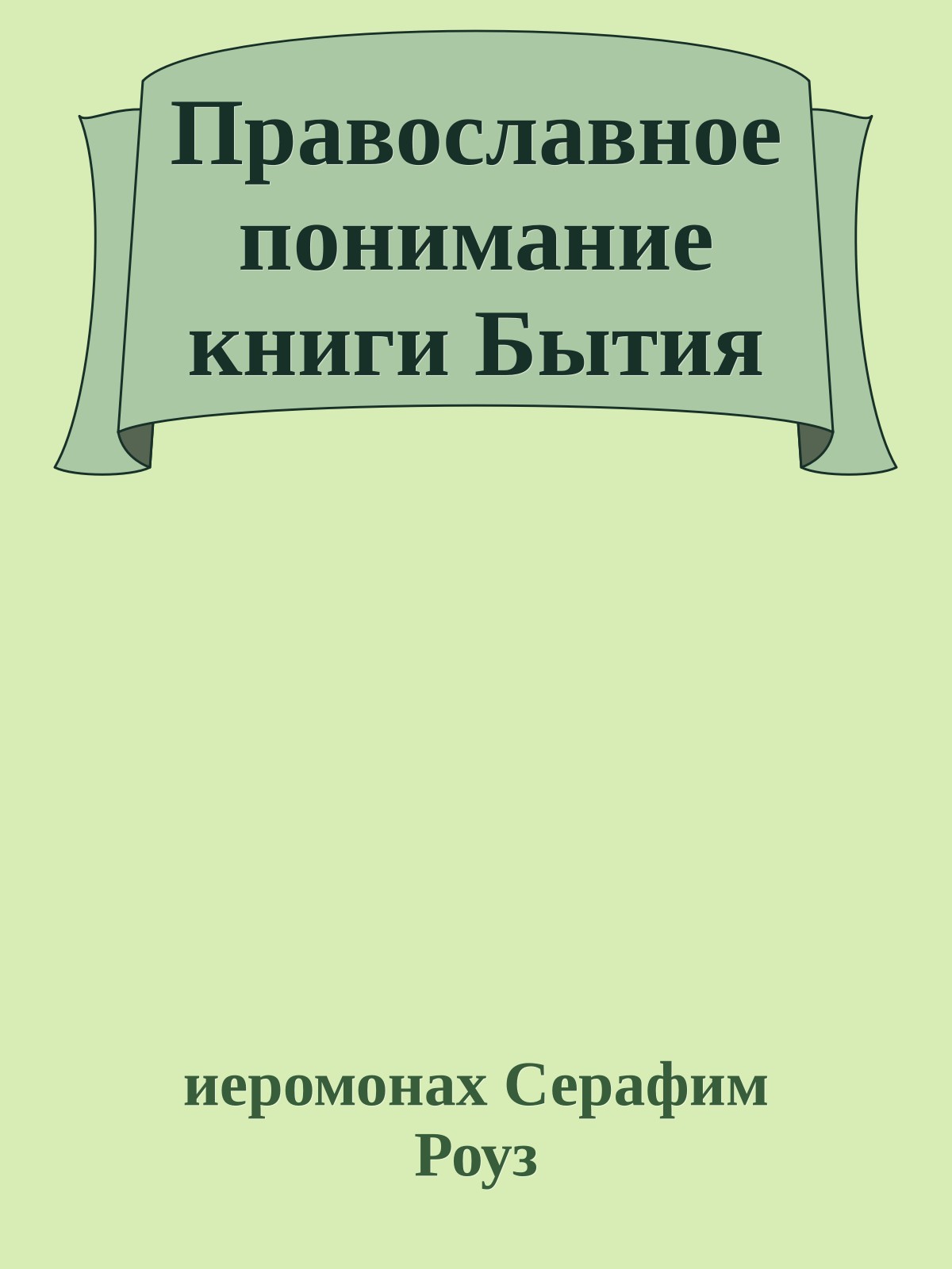 Православное понимание книги Бытия
