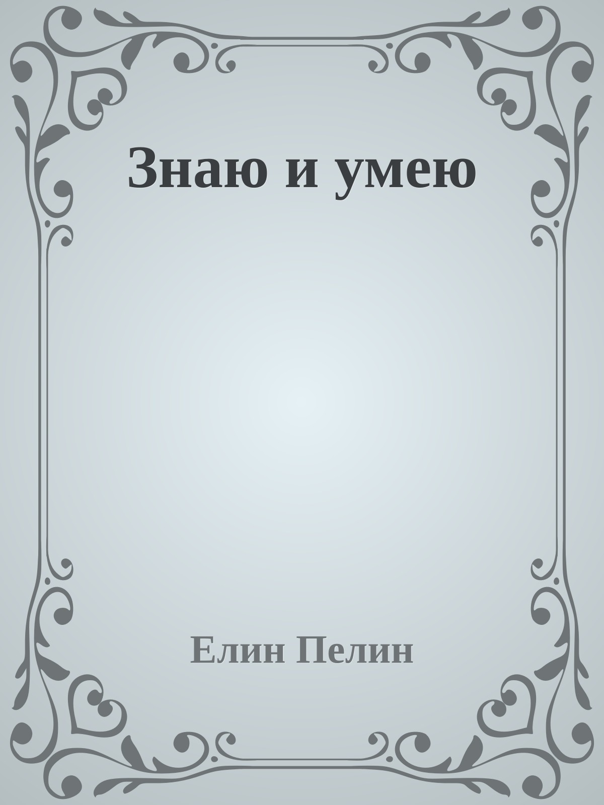 Знаю и умею