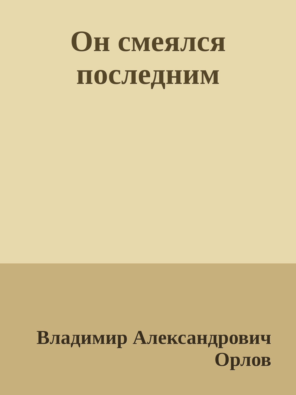 Он смеялся последним