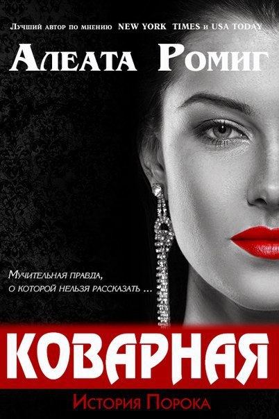 Коварная (ЛП)