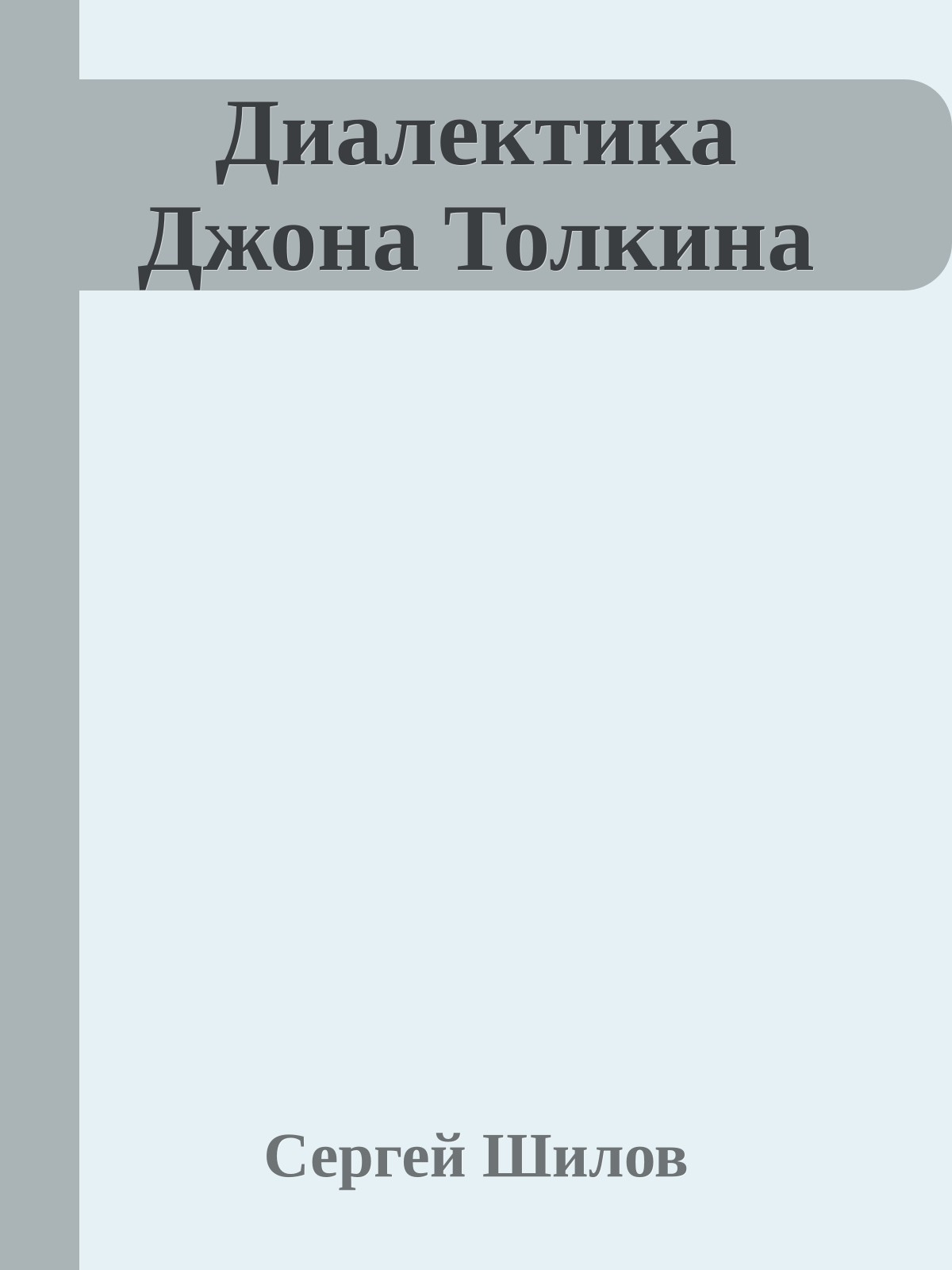 Диалектика Джона Толкина