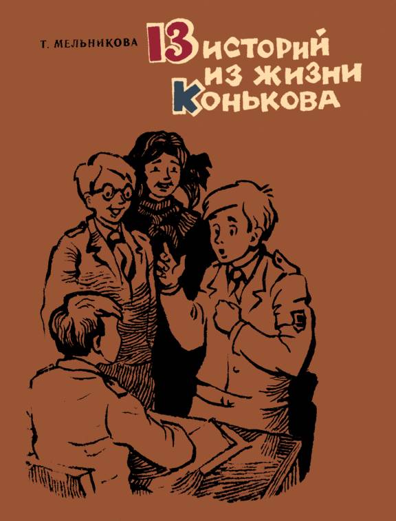 13 историй из жизни Конькова. Рассказы