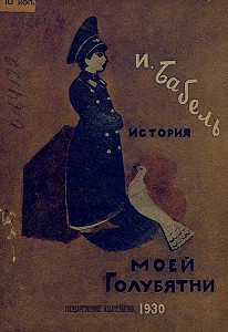 История моей голубятни