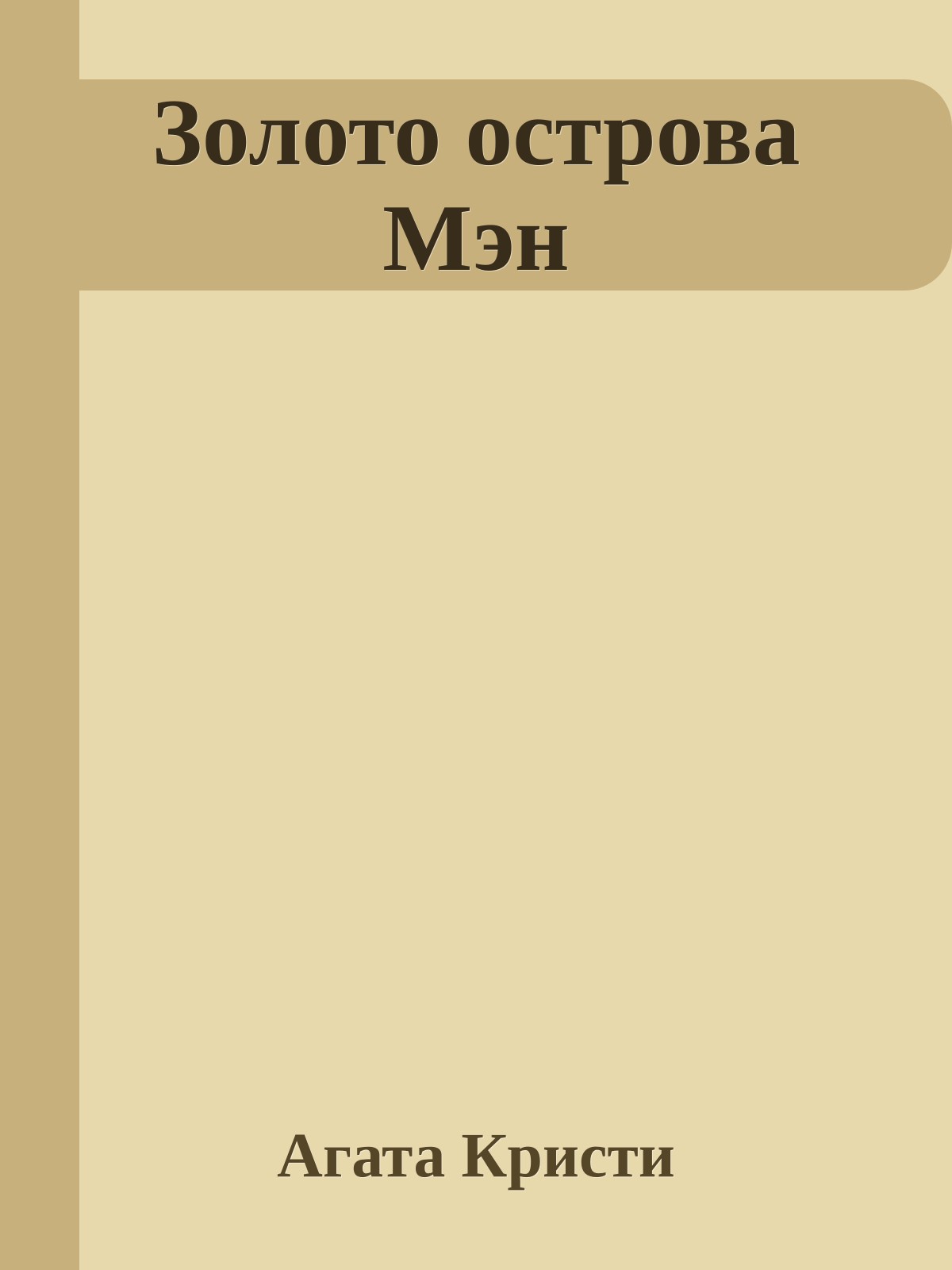 Золото острова Мэн