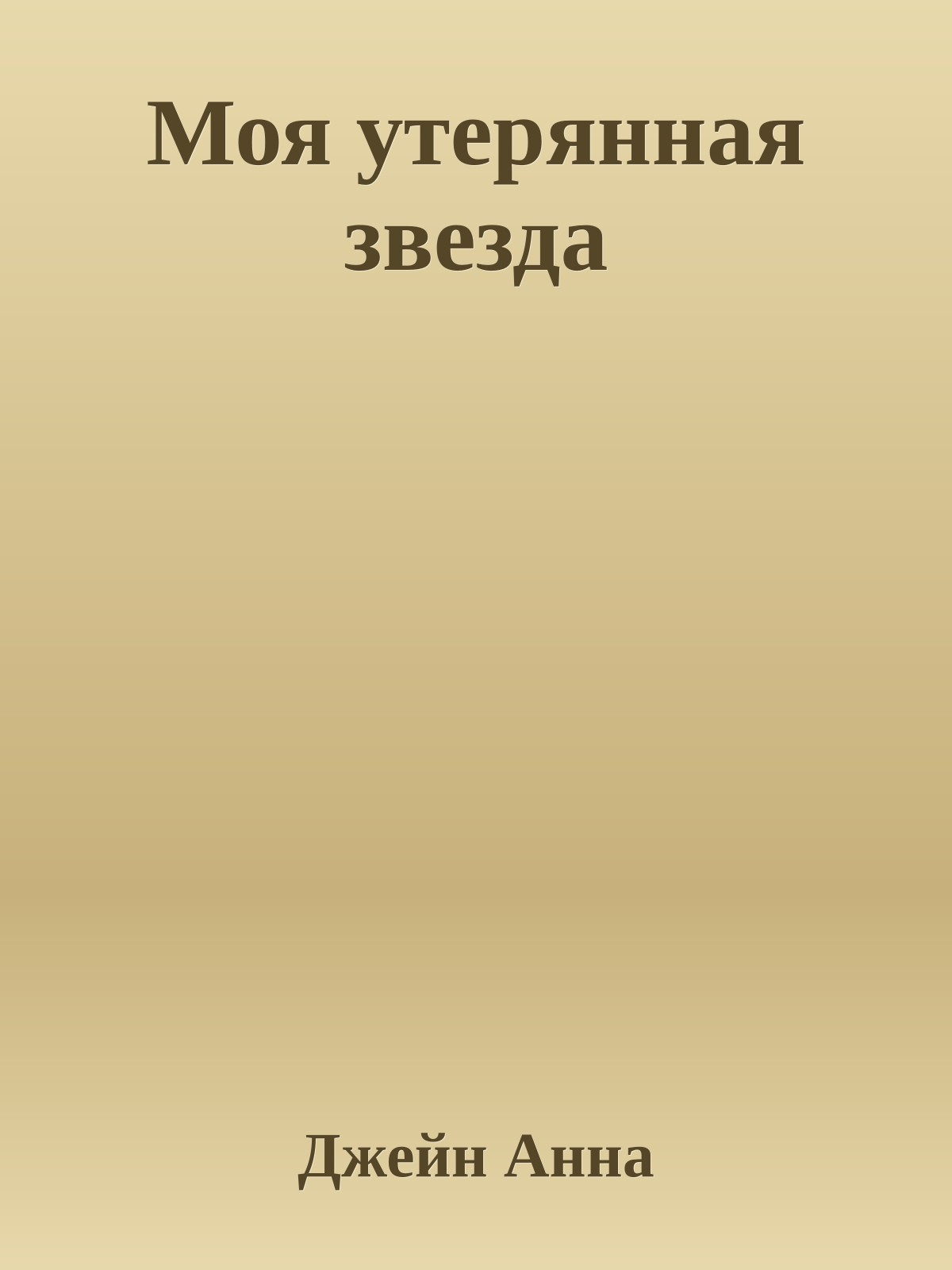 Моя утерянная звезда