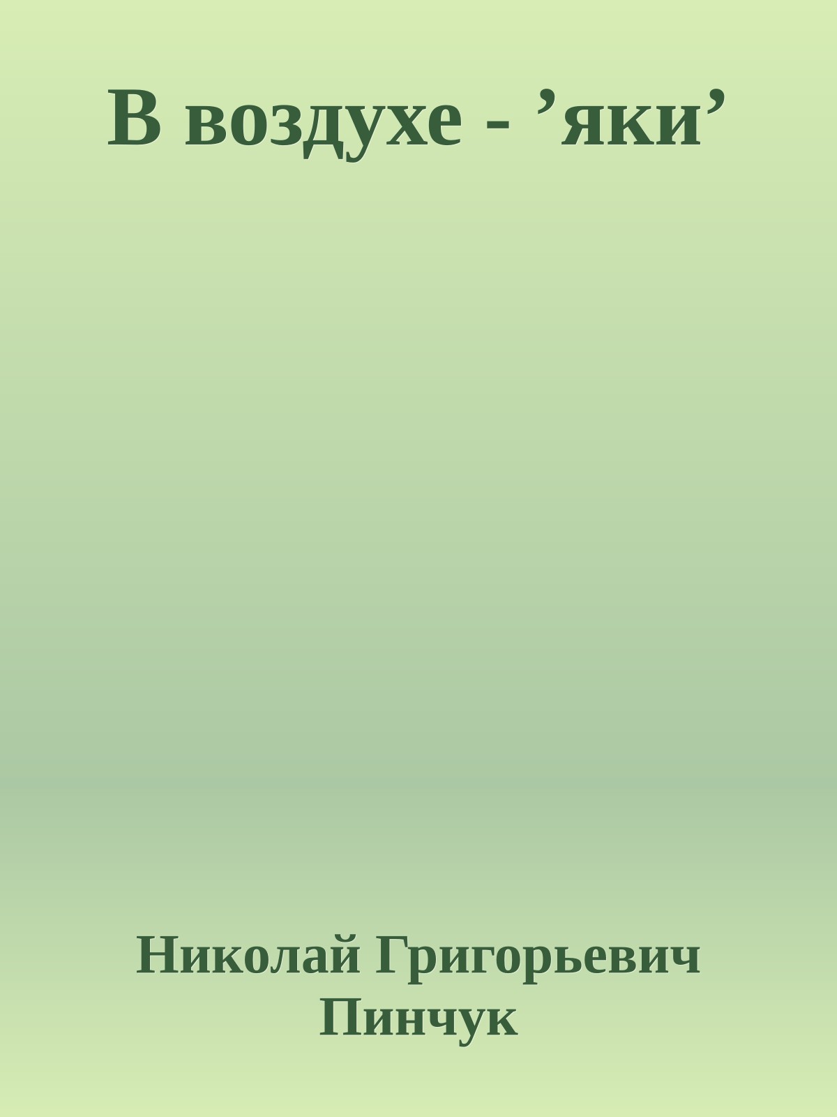 В воздухе - ’яки’