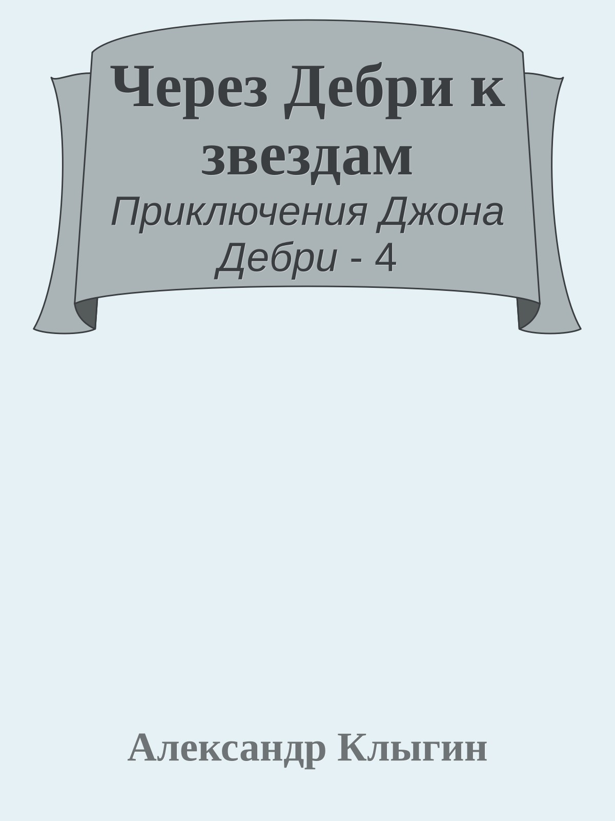 Через Дебри к звездам