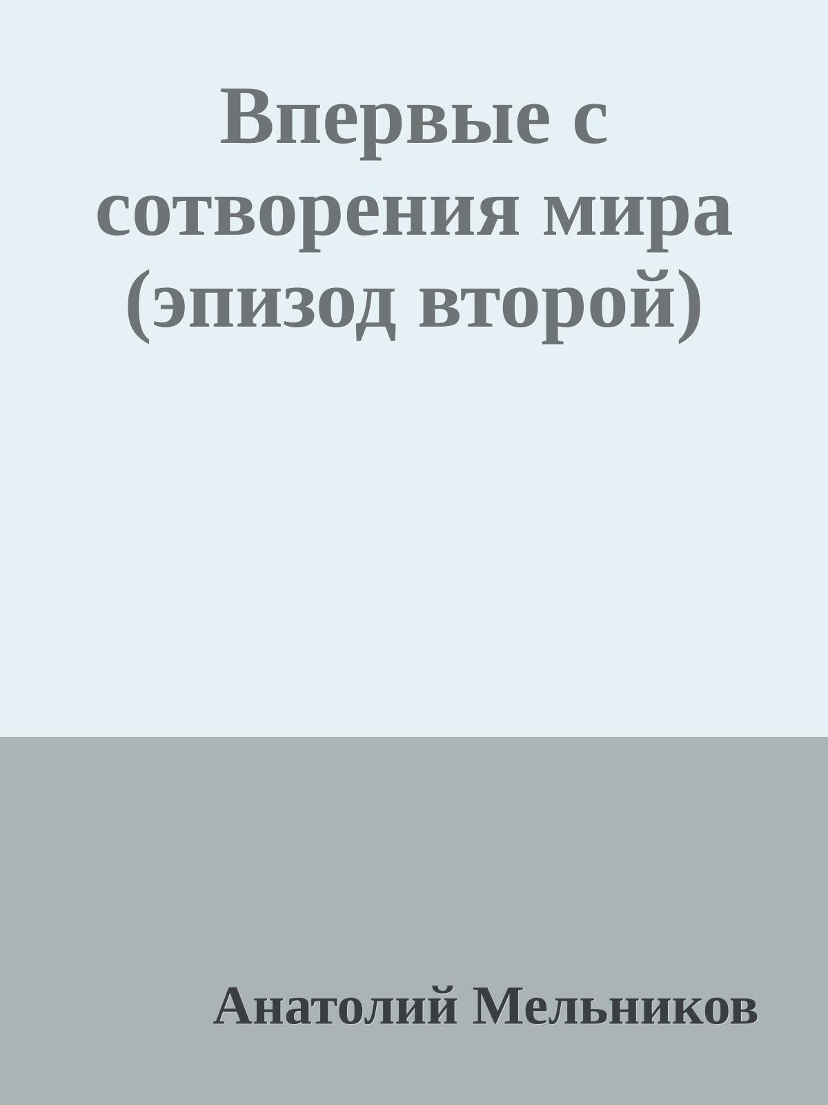 Впервые с сотворения мира (эпизод второй)