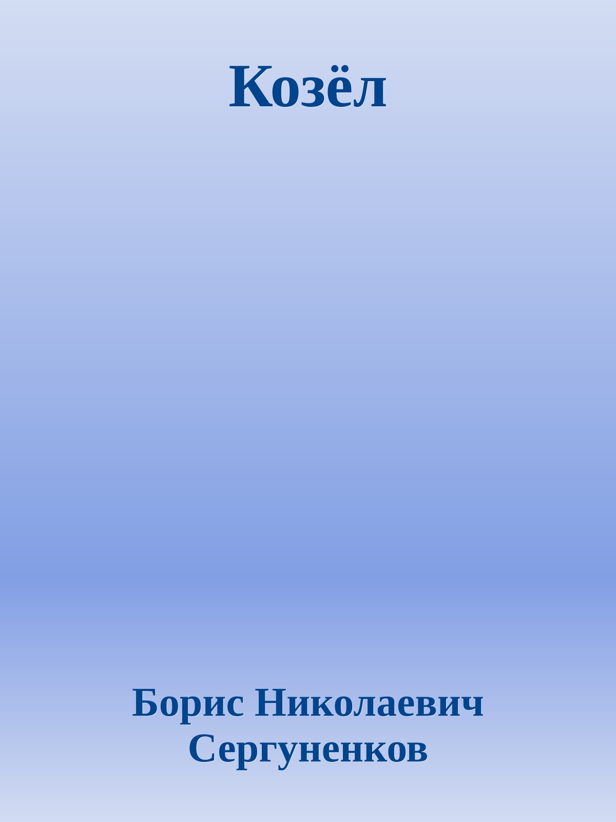 Козёл