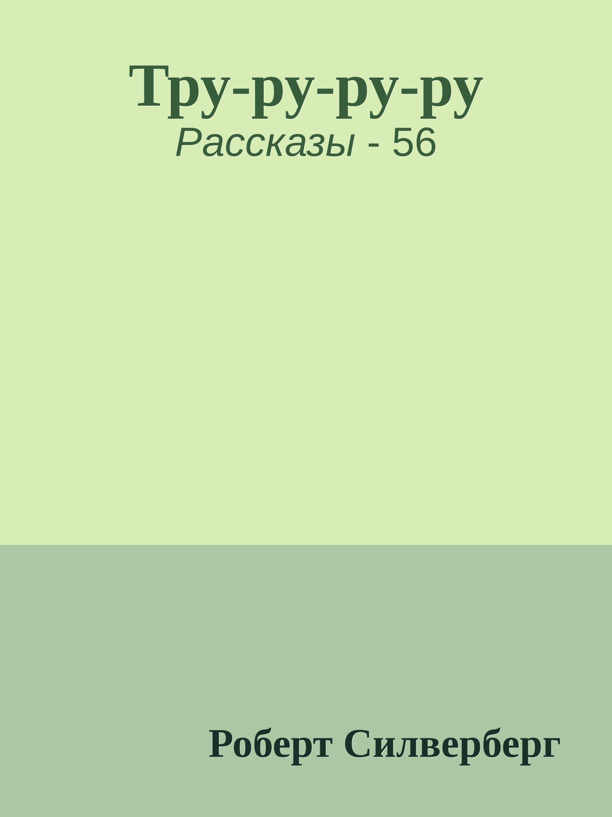 Тру-ру-ру-ру