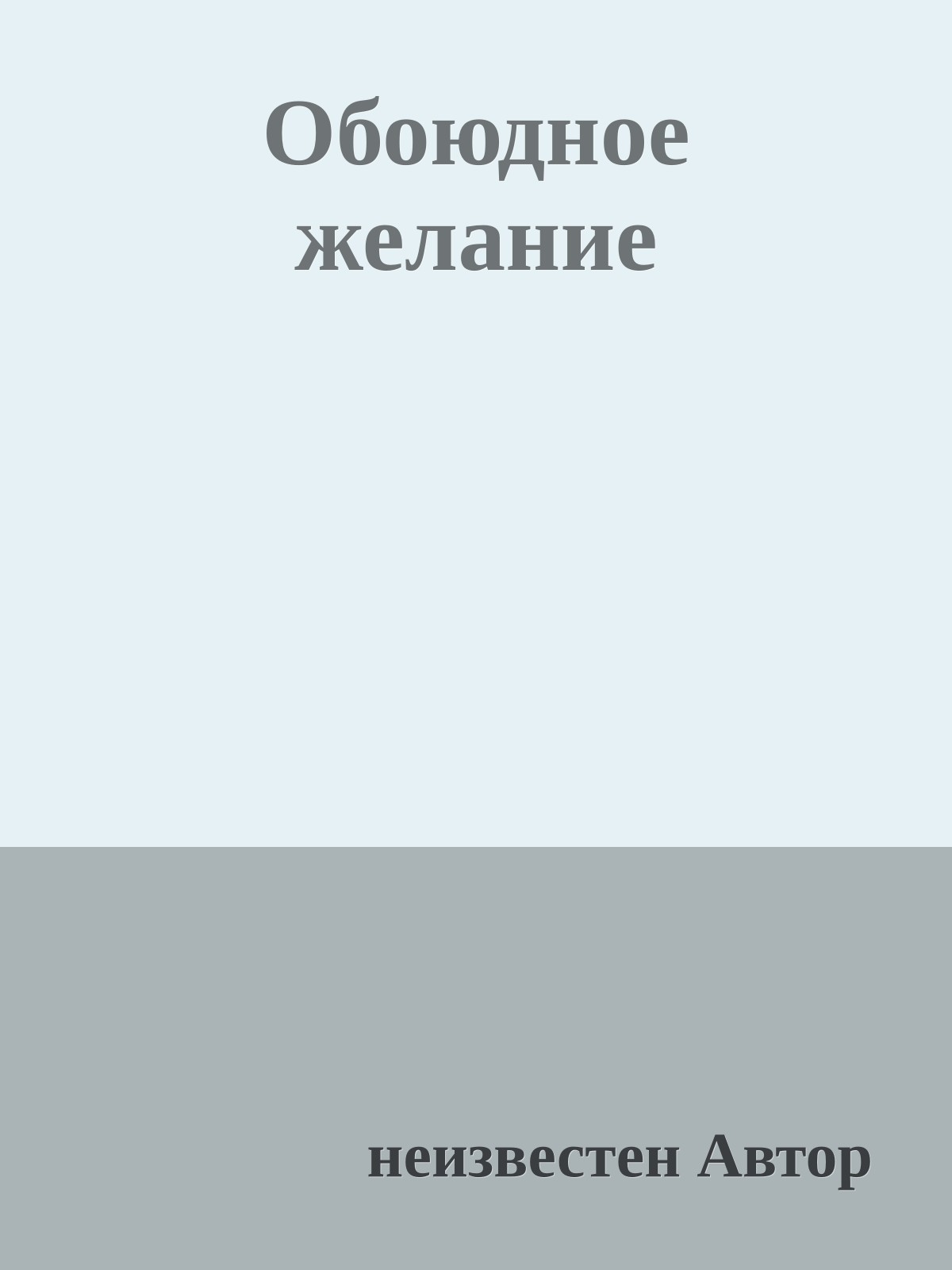 Обоюдное желание