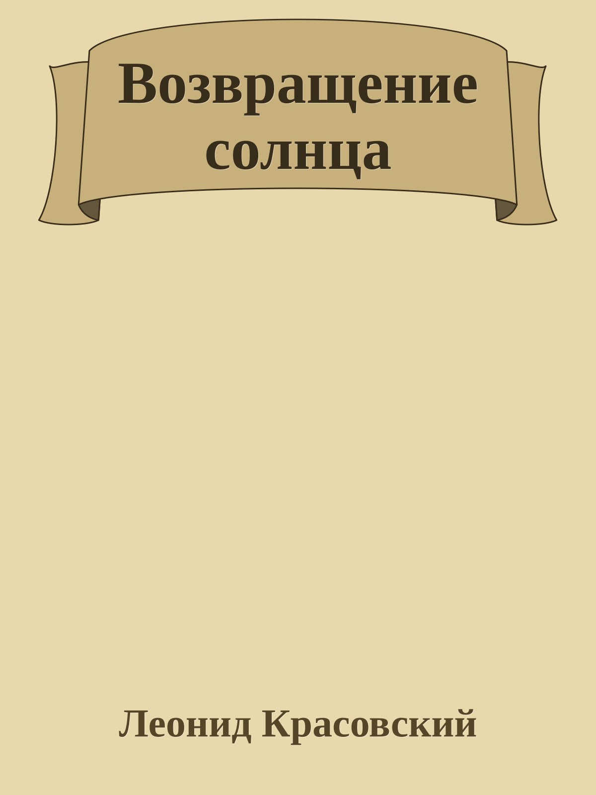 Возвращение солнца