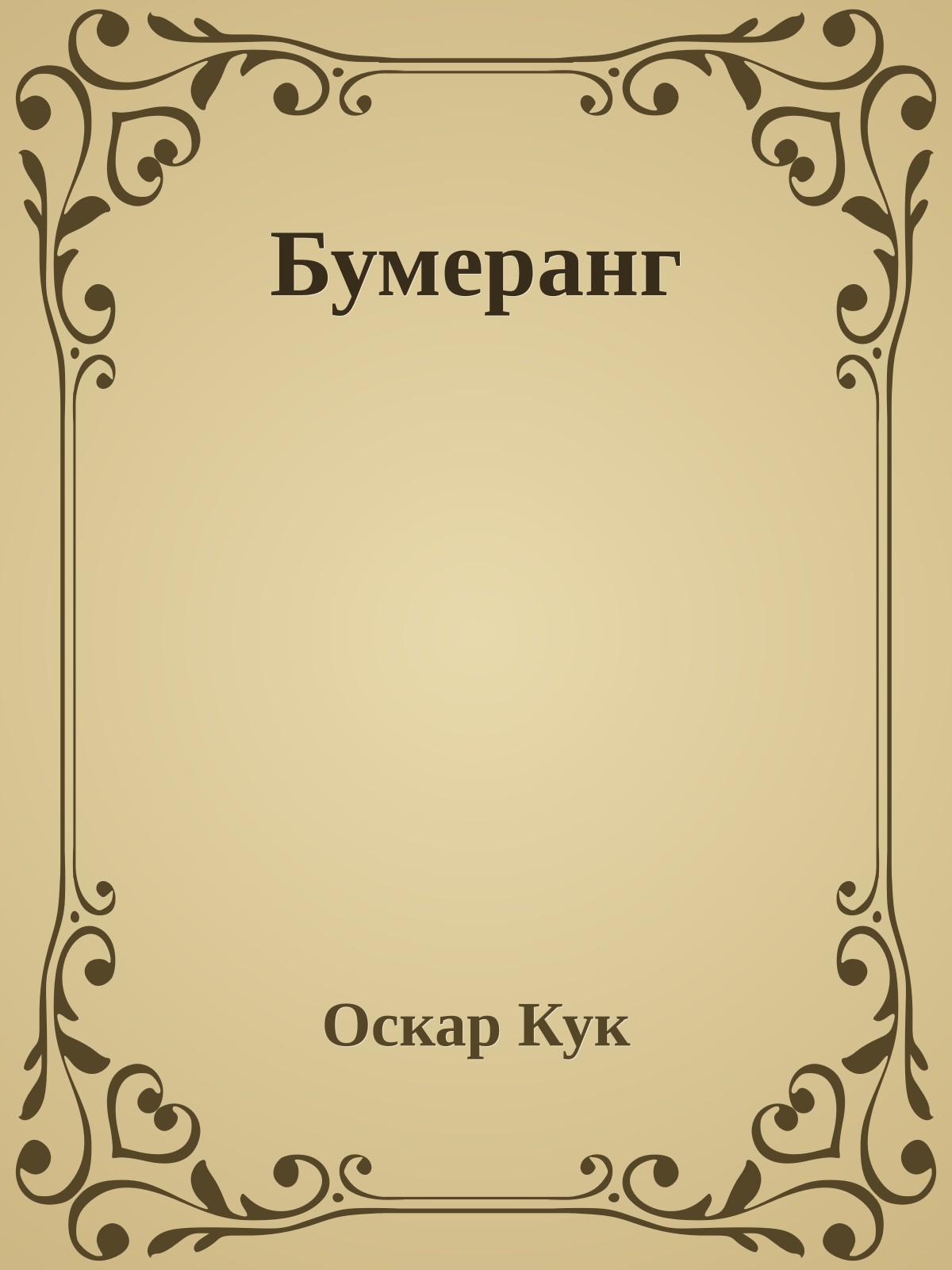 Бумеранг