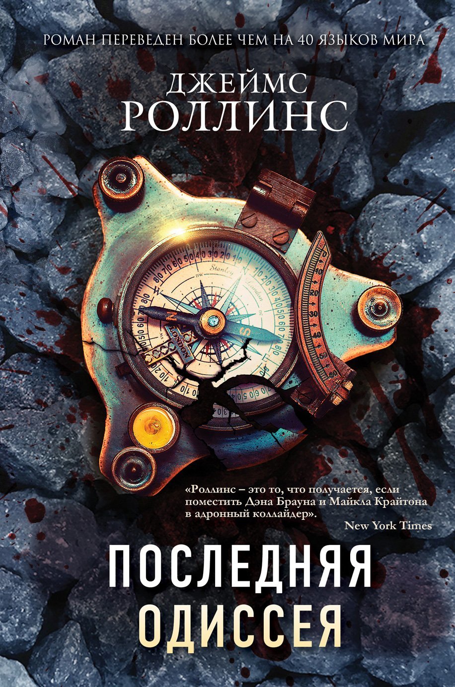 Последняя одиссея [litres]