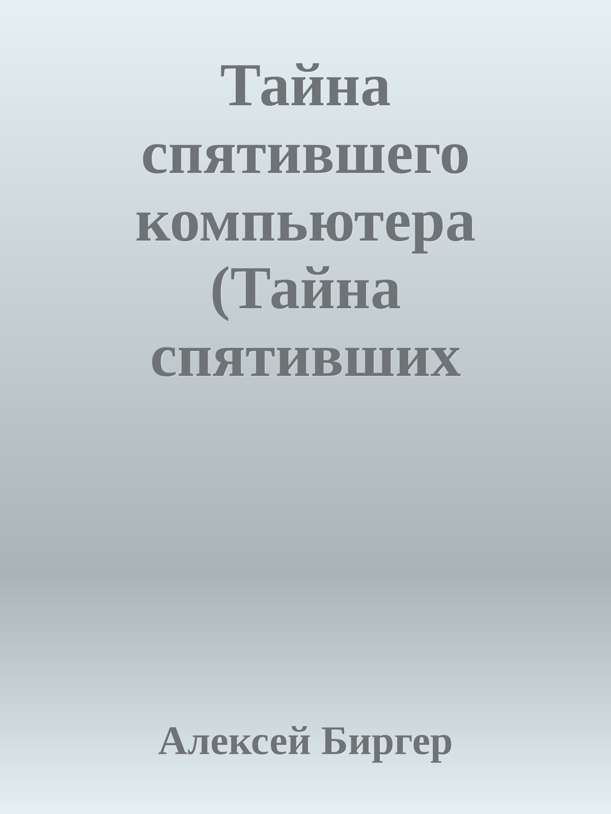 Тайна спятившего компьютера (Тайна спятивших компьютеров)