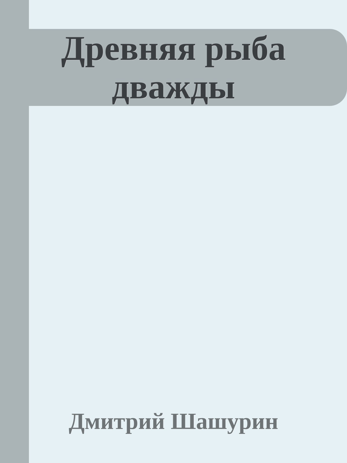 Древняя рыба дважды
