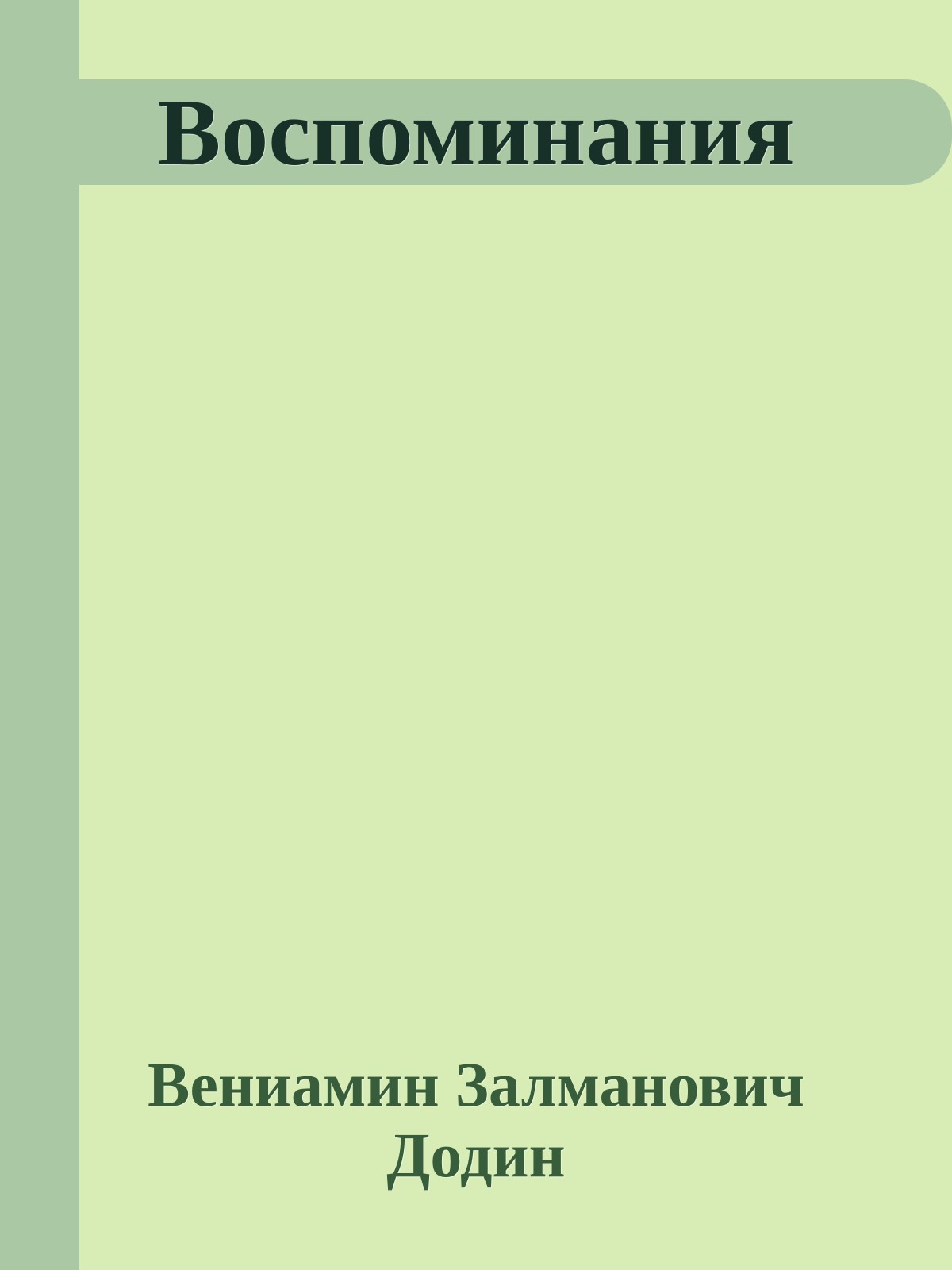 Воспоминания