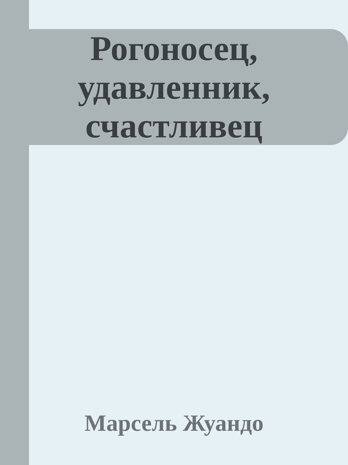 Рогоносец, удавленник, счастливец