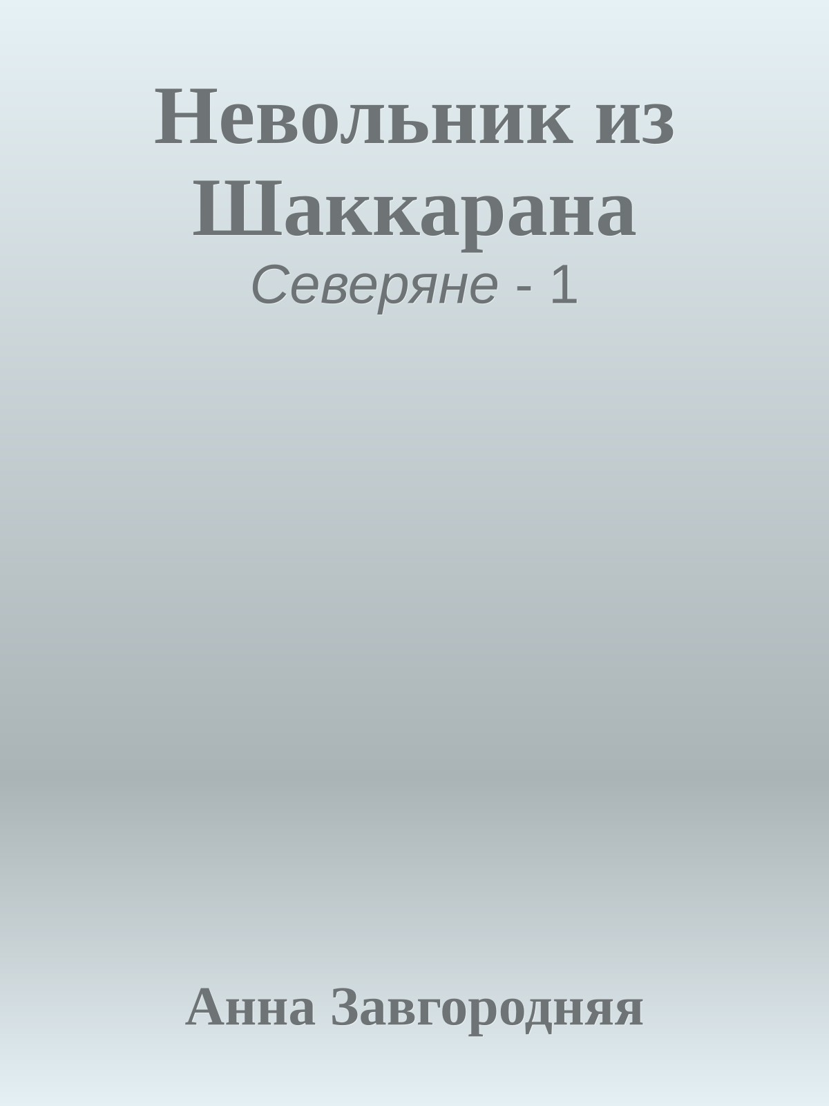 Невольник из Шаккарана