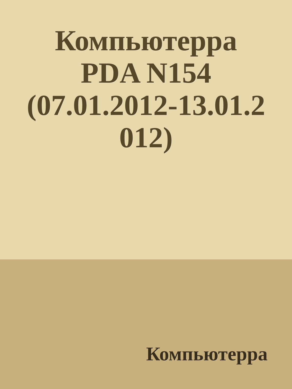 Компьютерра PDA N154 (07.01.2012-13.01.2012)