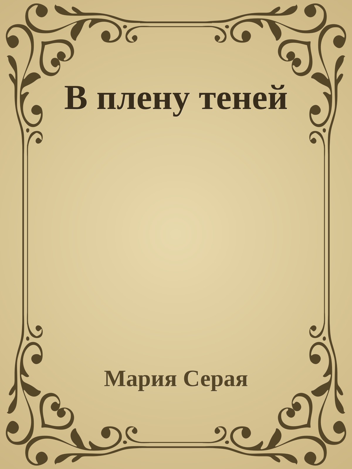 В плену теней