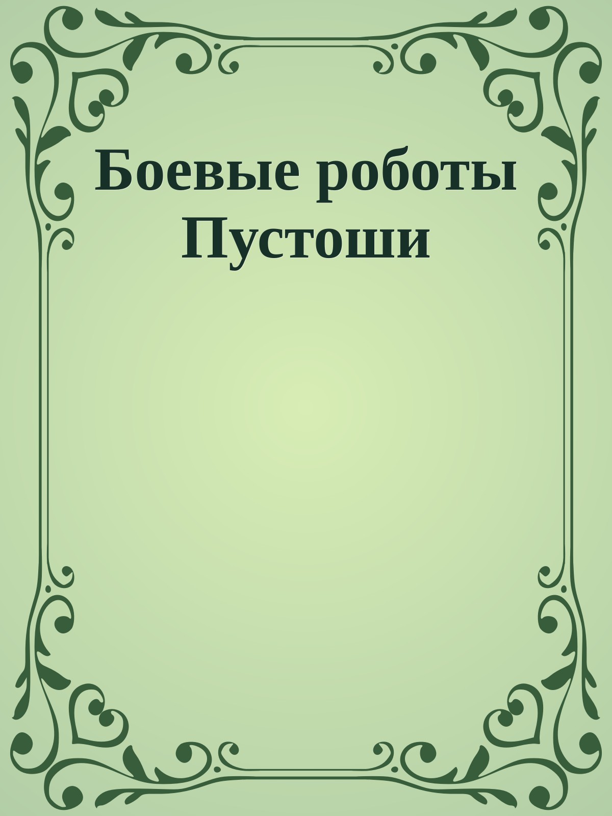 Боевые роботы Пустоши