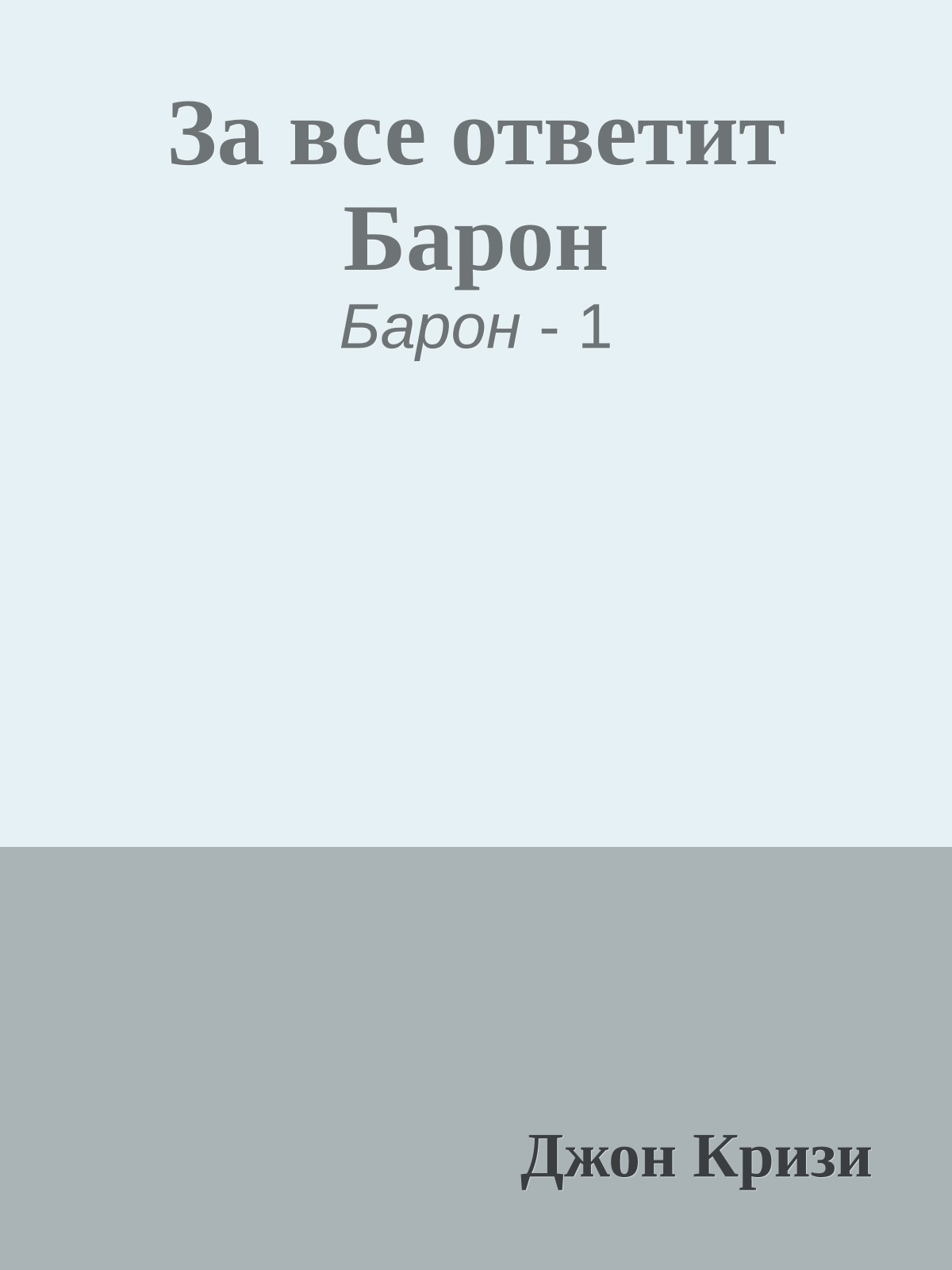 За все ответит Барон