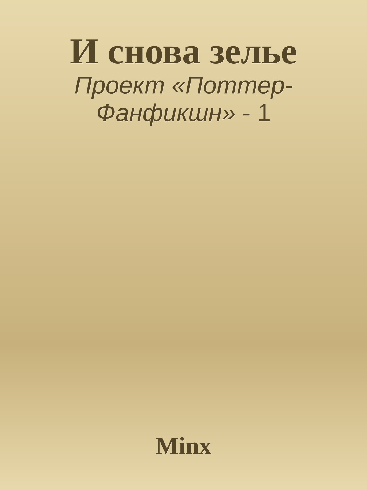 И снова зелье